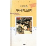 사랑샘의 조롱박 (손철시집,초판)