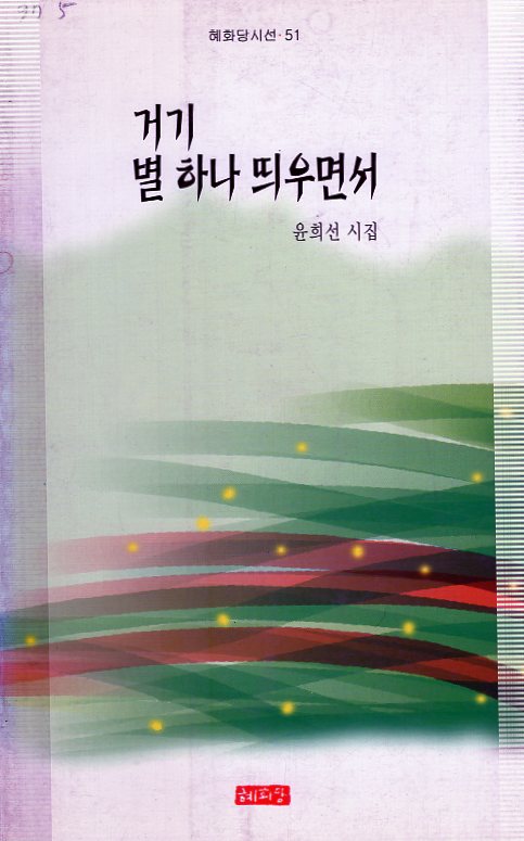 거기 별 하나 띄우면서 (윤희선시집,초판)