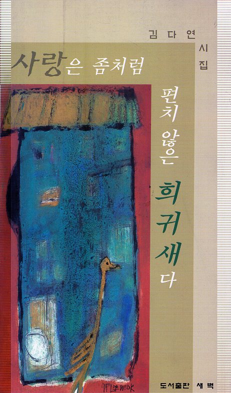 사랑은 좀처럼 편치 않은 희귀새다 (김다연시집,초판)