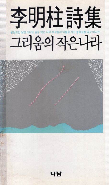 그리움의 작은나라 (이명주시집,초판)