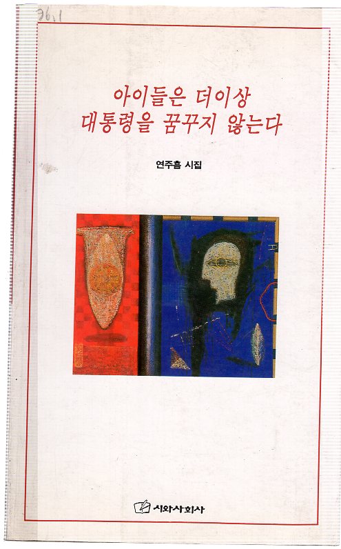 아이들은 더이상 대통령을 꿈꾸지 않는다 (연주흠시집,초판)