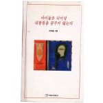 아이들은 더이상 대통령을 꿈꾸지 않는다 (연주흠시집,초판)