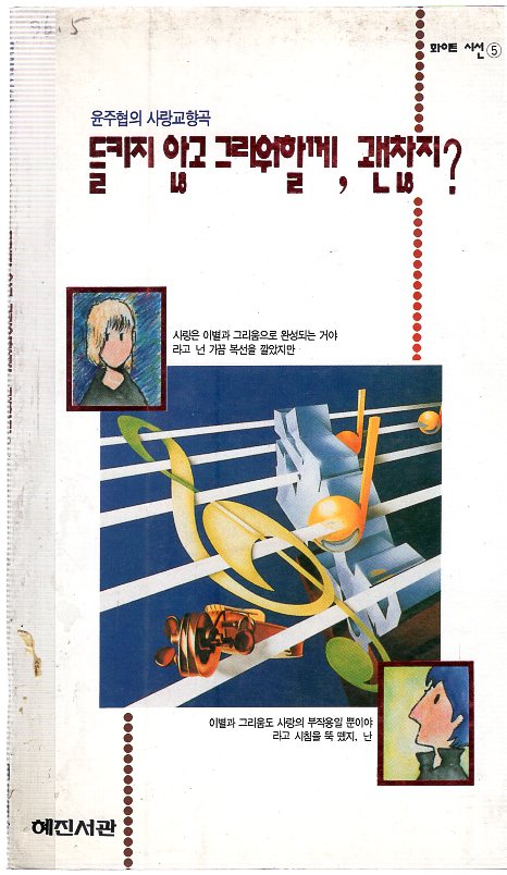 들키지 않고 그리워할께,괜찮지? (윤주협시집,초판)