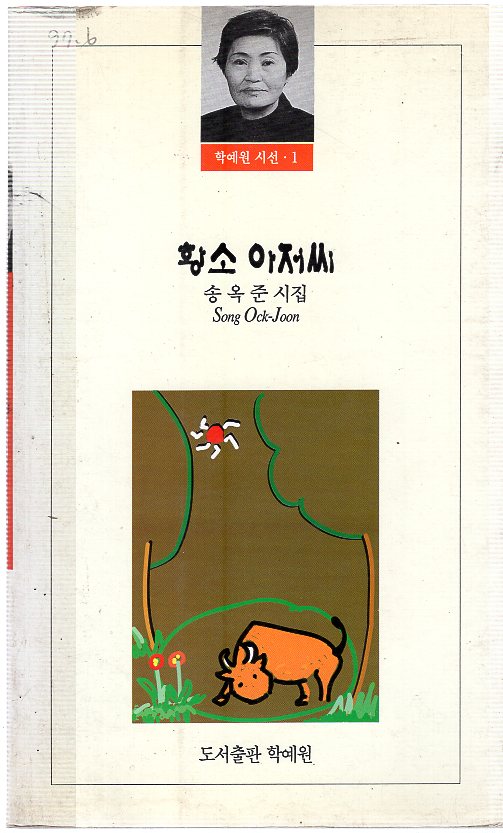 황소아저씨 (송옥준시집,초판)