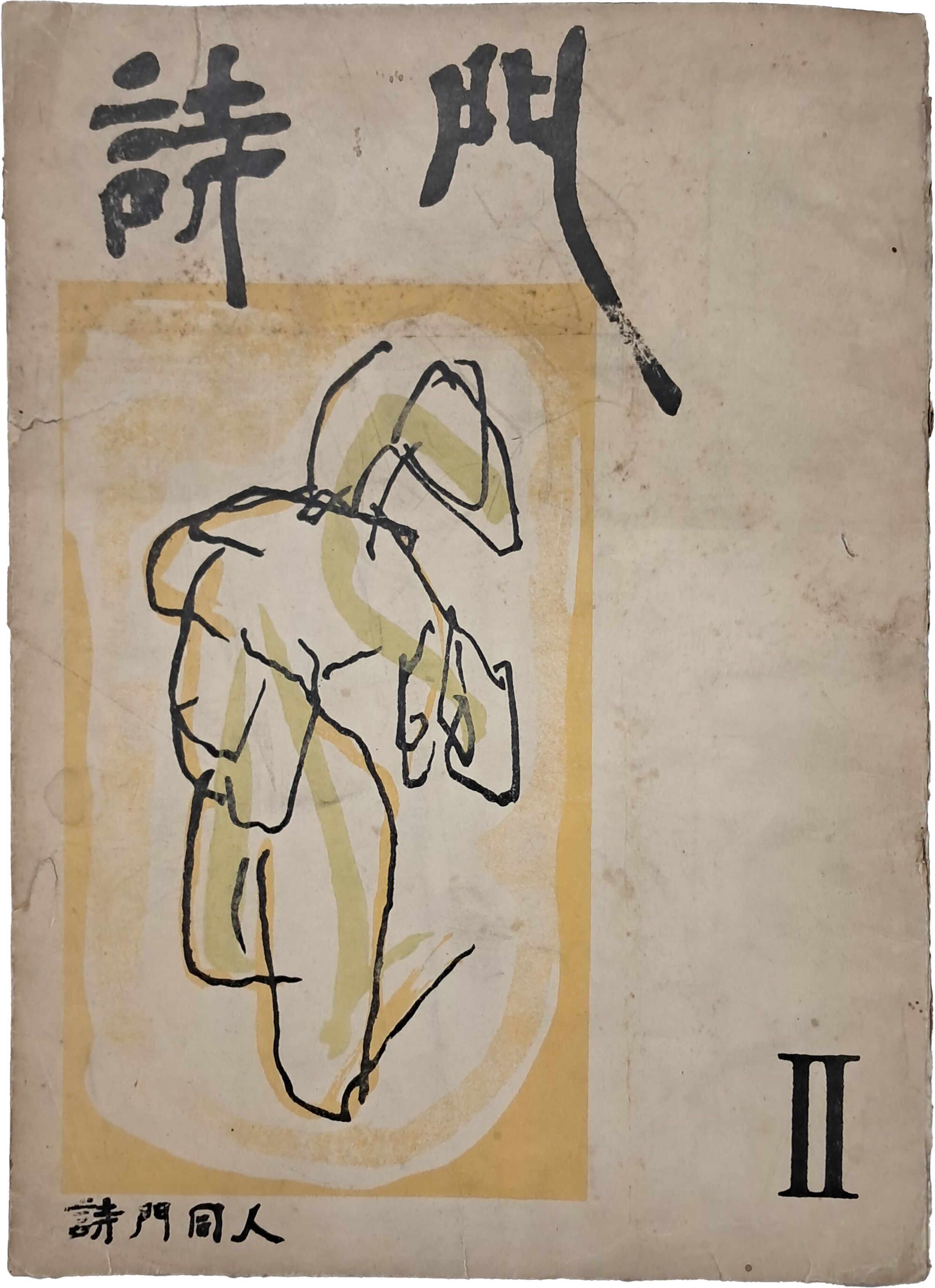 [202] 시 동인지 [시문 時門] Ⅱ