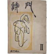 [202] 시 동인지 [시문 時門] Ⅱ