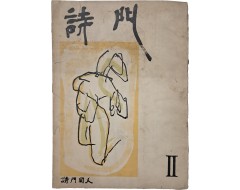 [202] 시 동인지 [시문 時門] Ⅱ