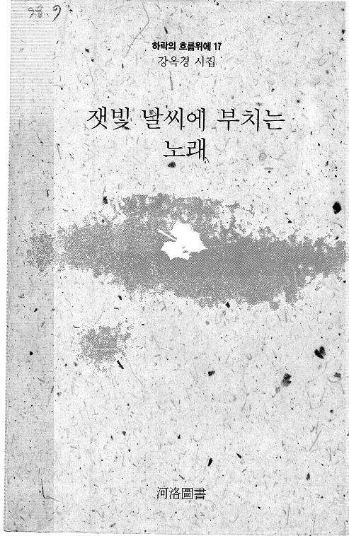 잿빛 날씨에 부치는 노래 (강옥경시집,초판)