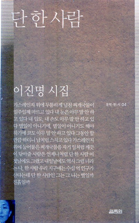 단 한 사람 (이진명시집,초판)