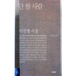 단 한 사람 (이진명시집,초판)