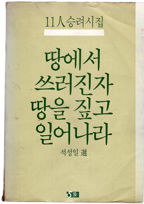 땅에서 쓰러진자 땅을 짚고 일어나라 (11인 승려시집,초판)