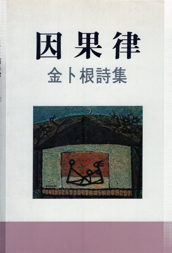 인과율 (박복근시집,초판)