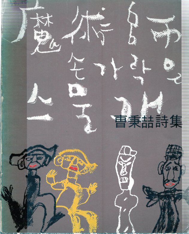 손가락은 스물개 (조병철시집,초판)