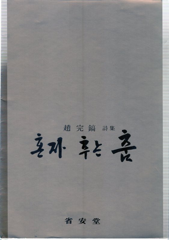 혼자 추는 춤 (조원호시집,초판)