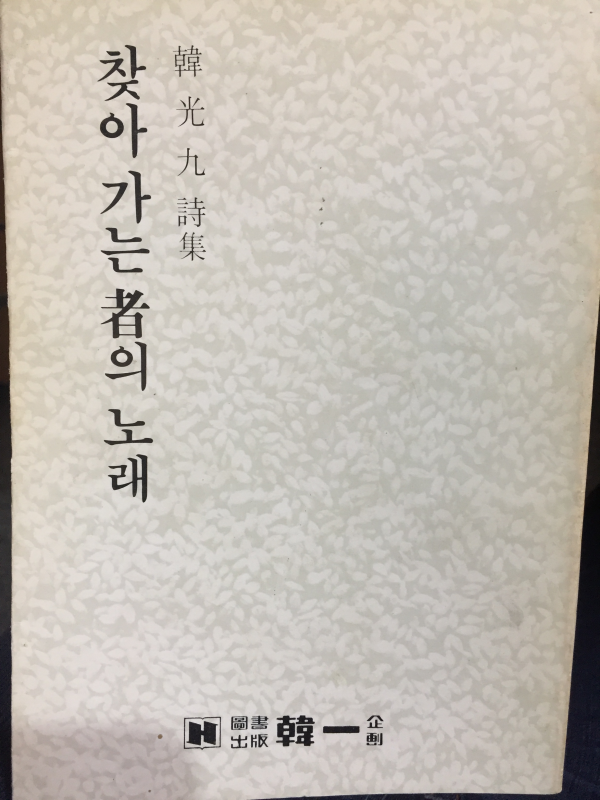 찾아가는 자의 노래 (한광구시집,초판)