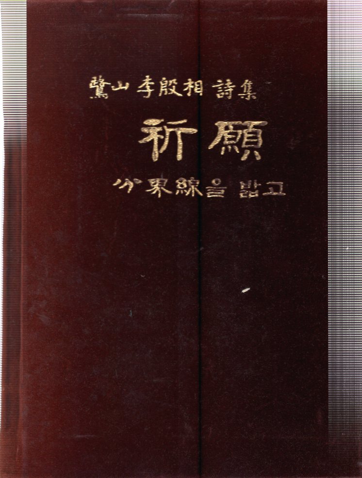 신원 (노산 이은상 시집,초판)