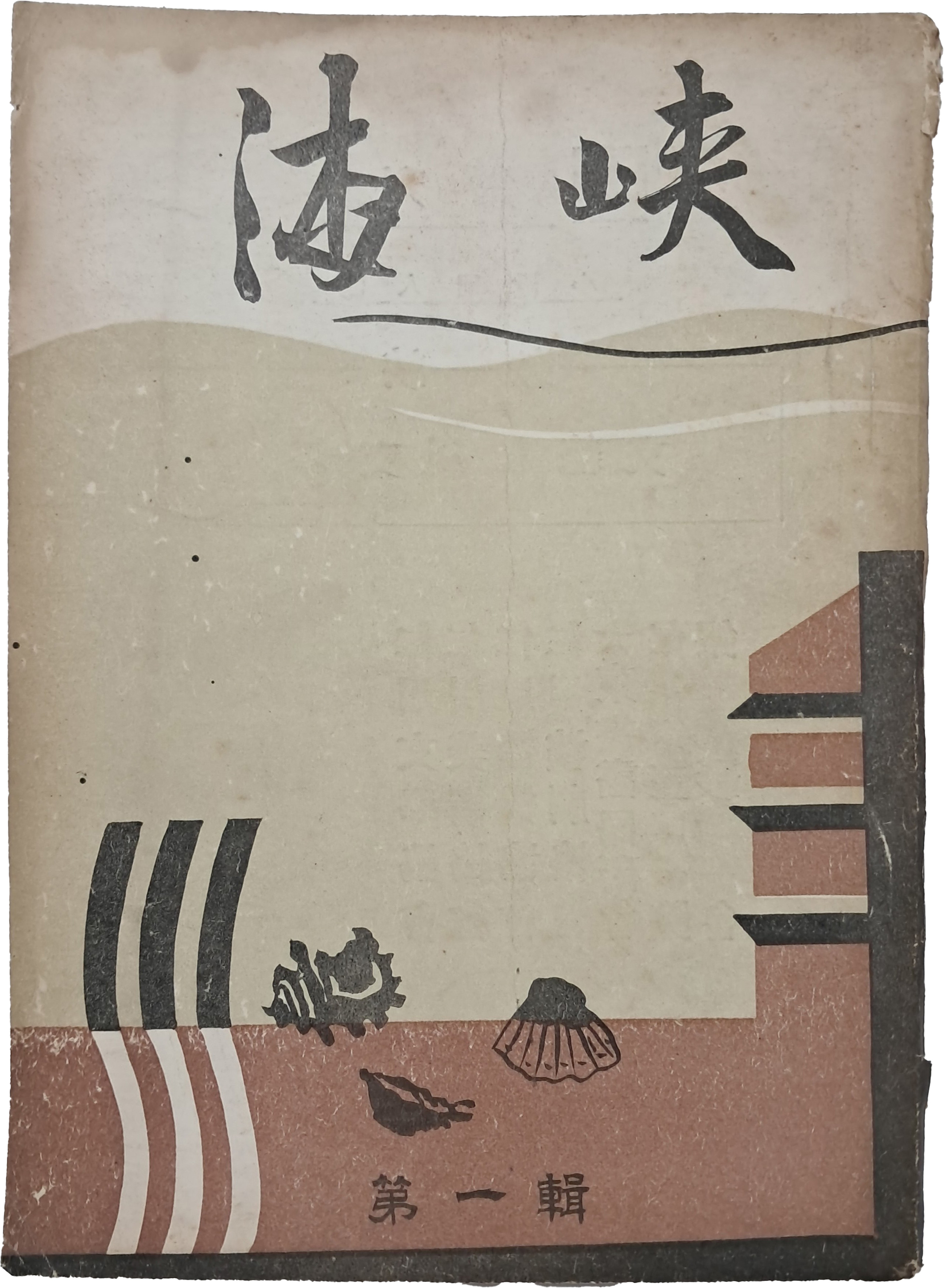 [203] 인천(仁川) 문인들의 소설 동인지 [해협 海峽] 제1집