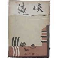 [203] 인천(仁川) 문인들의 소설 동인지 [해협 海峽] 제1집