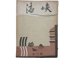 [203] 인천(仁川) 문인들의 소설 동인지 [해협 海峽] 제1집