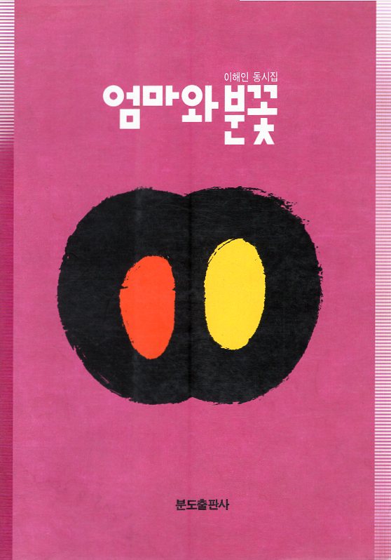 엄마와 분꽃 (이해인 동시집,초판)