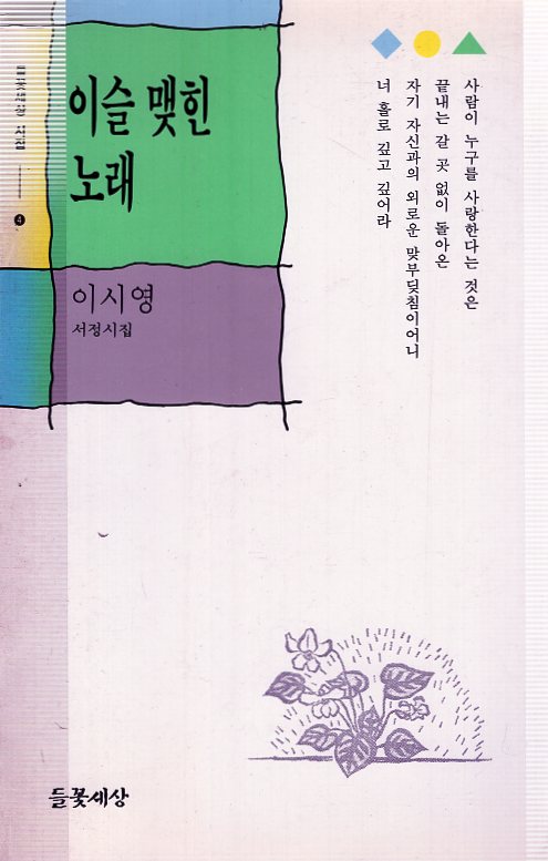 이슬 맺힌 노래 (이시영 서정시집,초판)