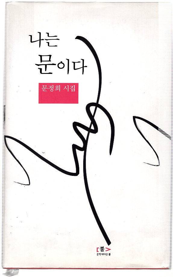 나는 문이다 (문정희시집,초판)