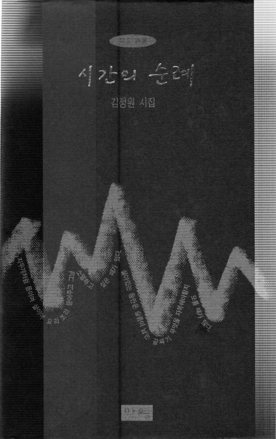 시간의 순례 (김정원시집,초판)