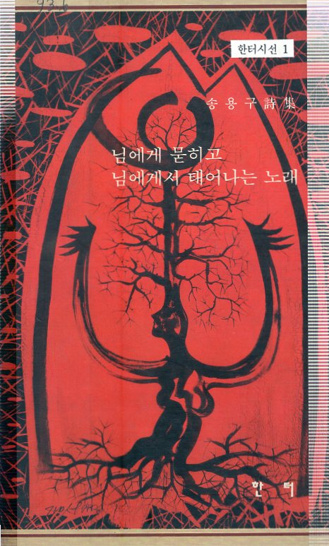 님에게 묻히고 님에게서 태어나는 노래 (송용구시집,초판)