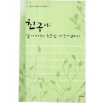 친구야 같이 가자, 힘들면 내 등에 업혀라 (원재훈시집,초판)