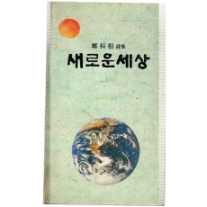 새로운 세상 (정환근시집,초판)