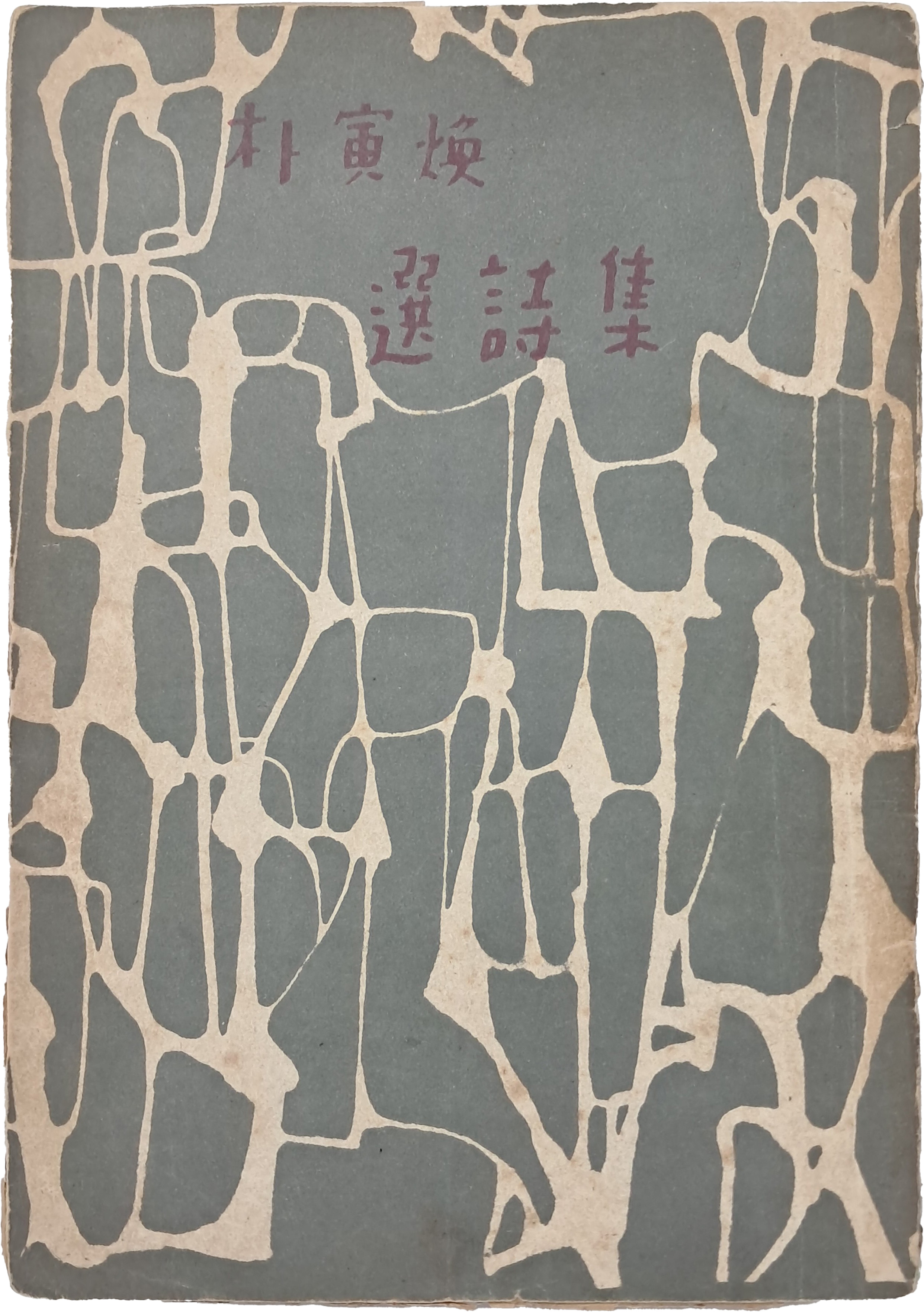 [204] 박인환 시인의 유일 시집 [박인환 선시집 選詩集]