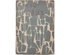 [204] 박인환 시인의 유일 시집 [박인환 선시집 選詩集]