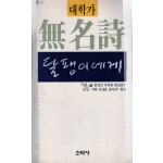 대학가무명시 달팽이에게