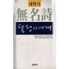 대학가무명시 달팽이에게