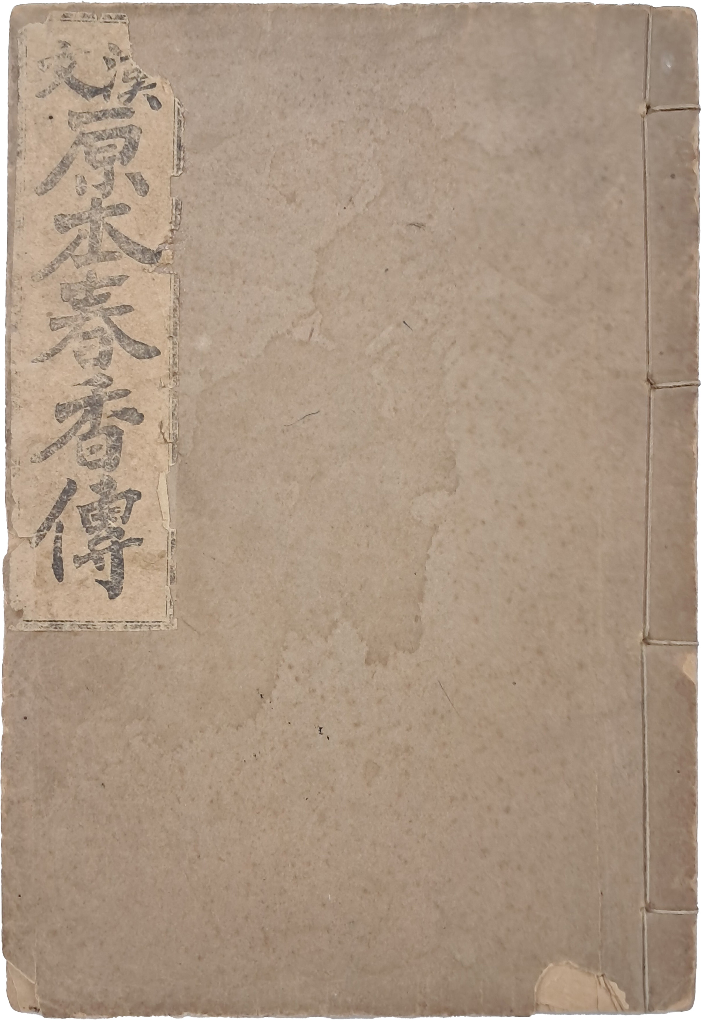 [205] 보성사편집부 편 [한문 원본춘향전 漢文原本春香傳]