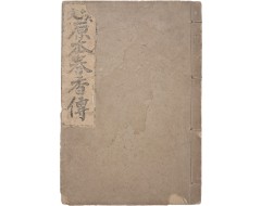 [205] 보성사편집부 편 [한문 원본춘향전 漢文原本春香傳]