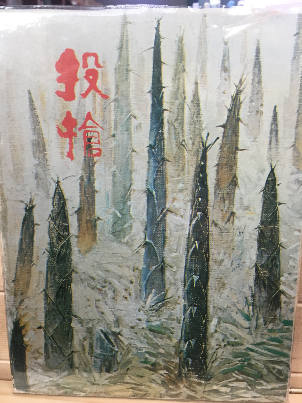 투창 (신중신시집,초판,저자서명본)