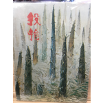 투창 (신중신시집,초판,저자서명본)