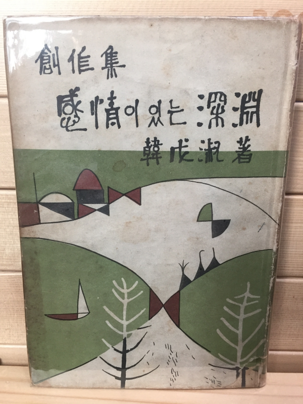 감정이 있는 심연 (한무숙 단편소설,초판)