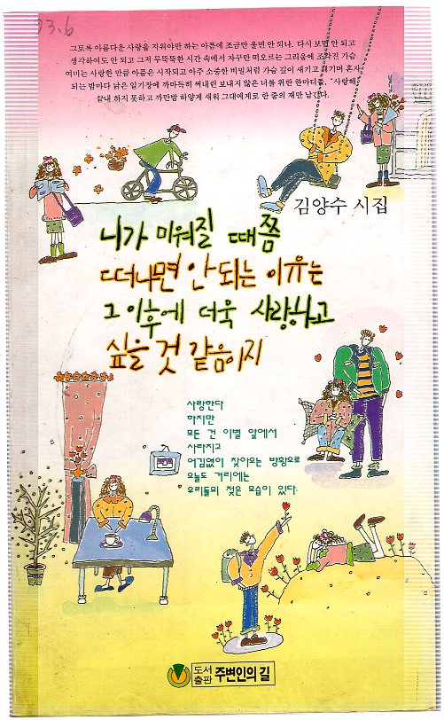 니가 미워질 때쯤 떠나면 안되는 이유는 그 이후에 더욱 사랑하고 싶을 것 같음이지 (김양수시집,초판)