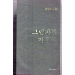 그림자를 지우며 (임영조시집,초판)