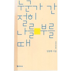 누군가 간절히 나를 부를 때 (임동확시집,초판)