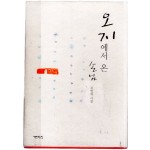 오지에서 온 손님 (김영재시집,초판)