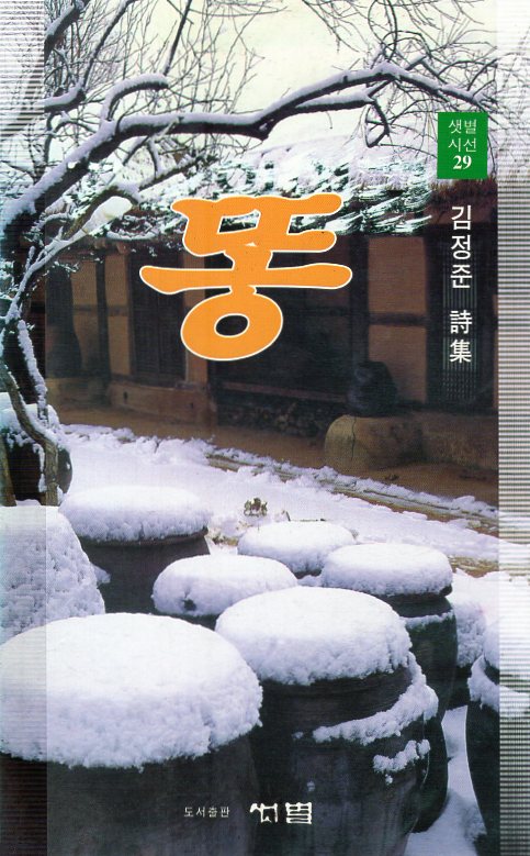 똥 (김정준시집,초판)