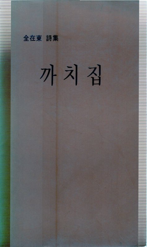 까치집 (김재동시집,초판)