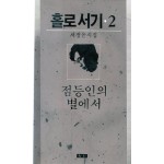 점등인의 별에서 (서정윤시집)