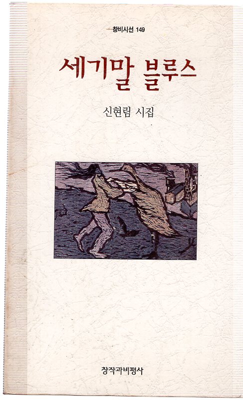 세기말 블루스 (신현림시집,초판)