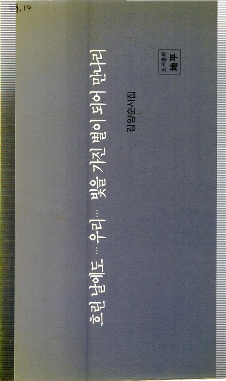 흐린 날에도... 우리... 빛을 가진 별이 되어 만나리 (김양순시집,초판)