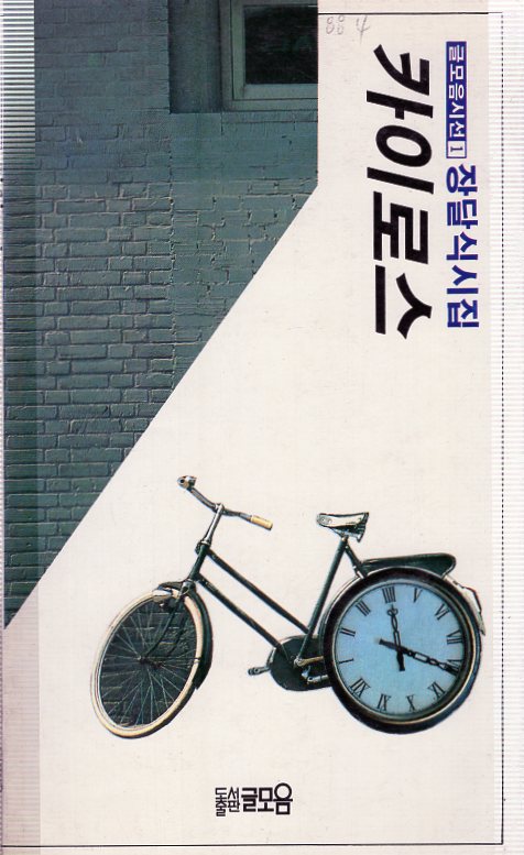 카이로스 (장달식시집,초판)