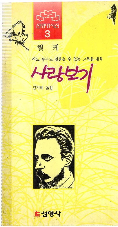 사랑보기 (릴케시집,초판)